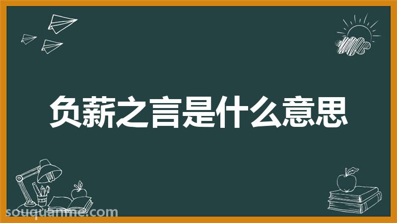 负薪之言是什么意思 负薪之言的拼音 负薪之言的成语解释